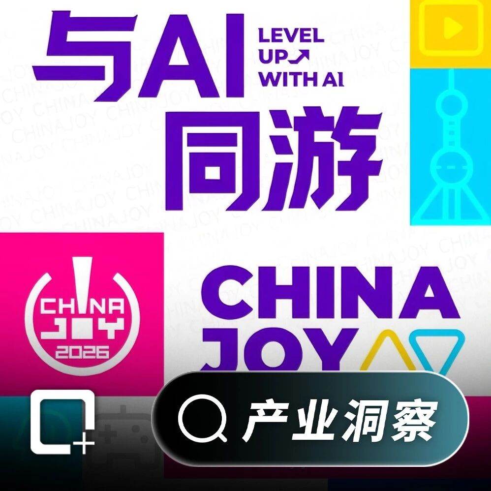 与AI同游，从2026 ChinaJoy看AI游戏新趋势