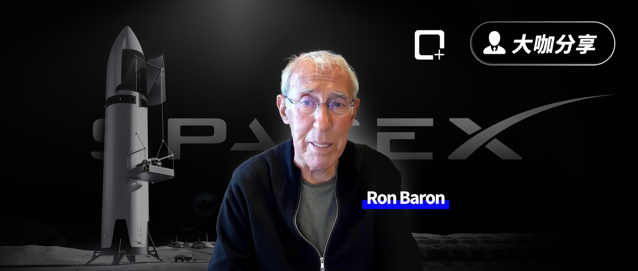 不到2万亿美元的SpaceX还是“白菜价”？Ron Baron：仅Starlink未来就值14万亿美元