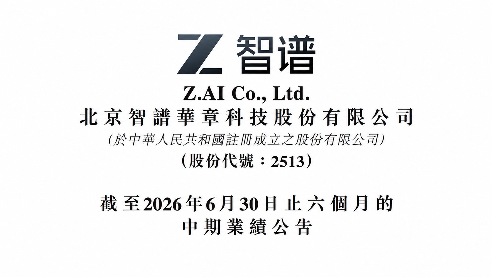 智谱发布半年报：半年收入已经达到上一年全年的4.33倍