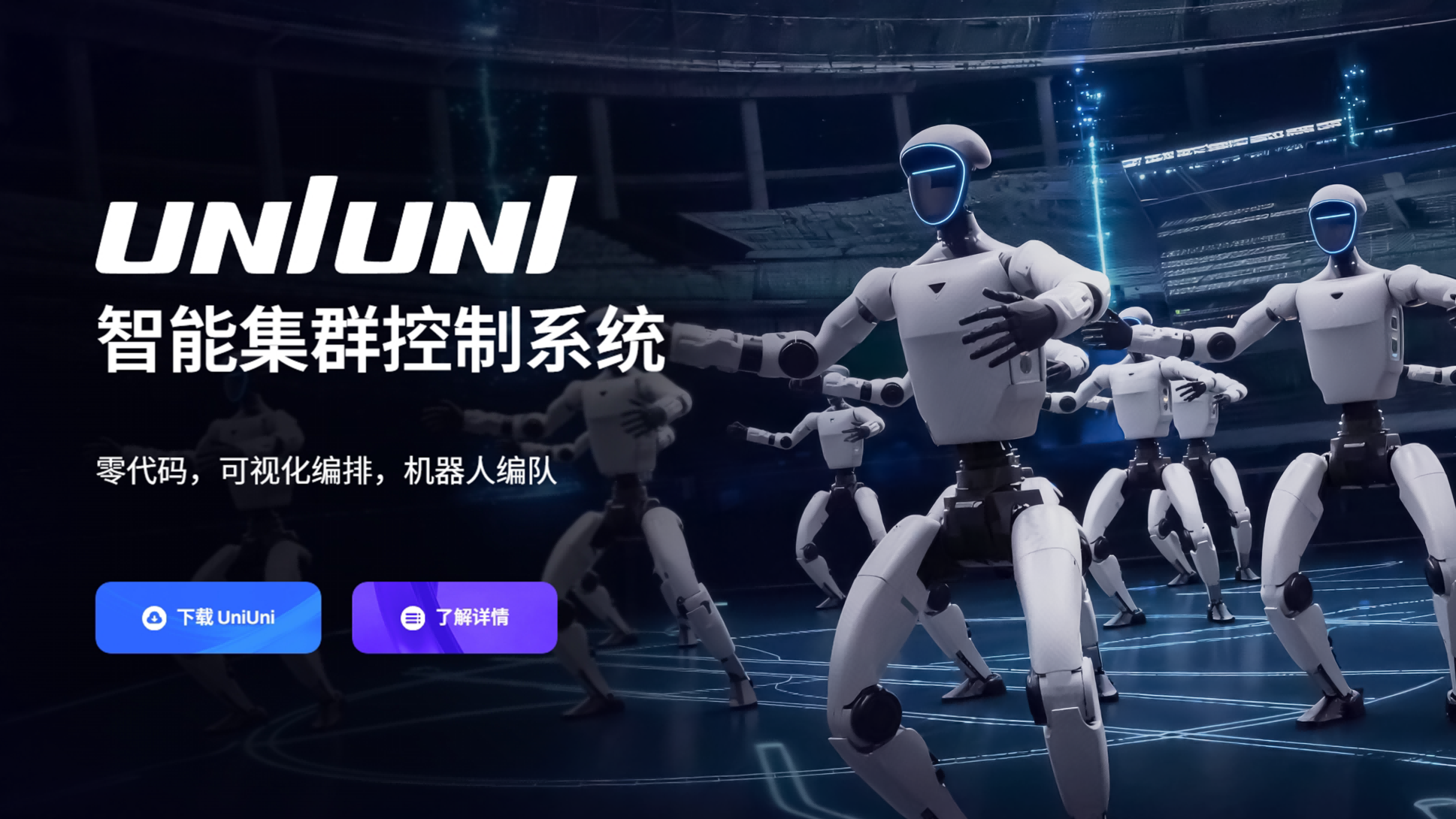 宇树UniUni免费开放：从“多机编排”到“现场协同”，群集智能还差什么？