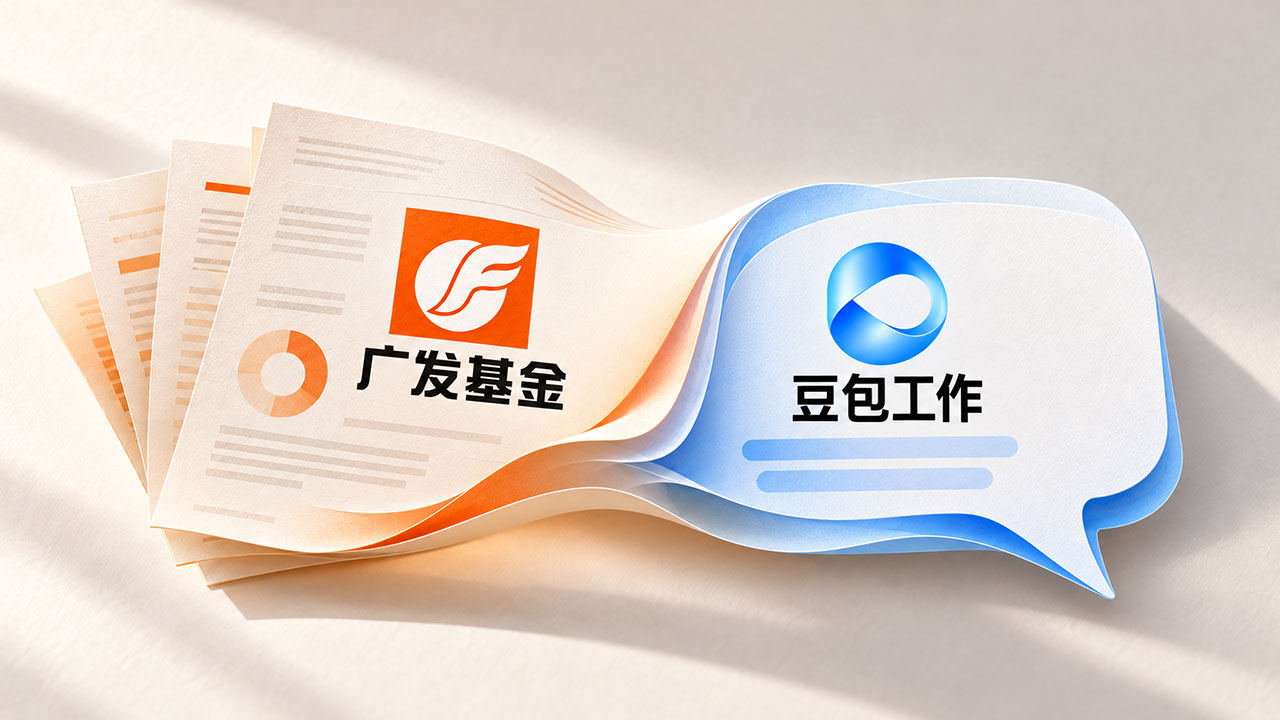 广发基金接入豆包,基金规则和投研观点开始变成对话服务