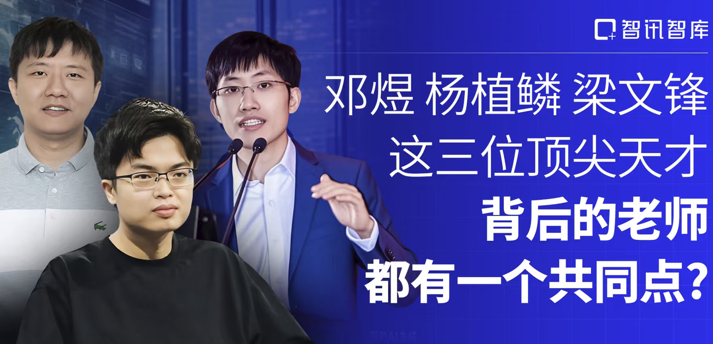 邓煜、杨植鳞、梁文锋，这三位顶尖天才，背后的老师都有一个共同点？