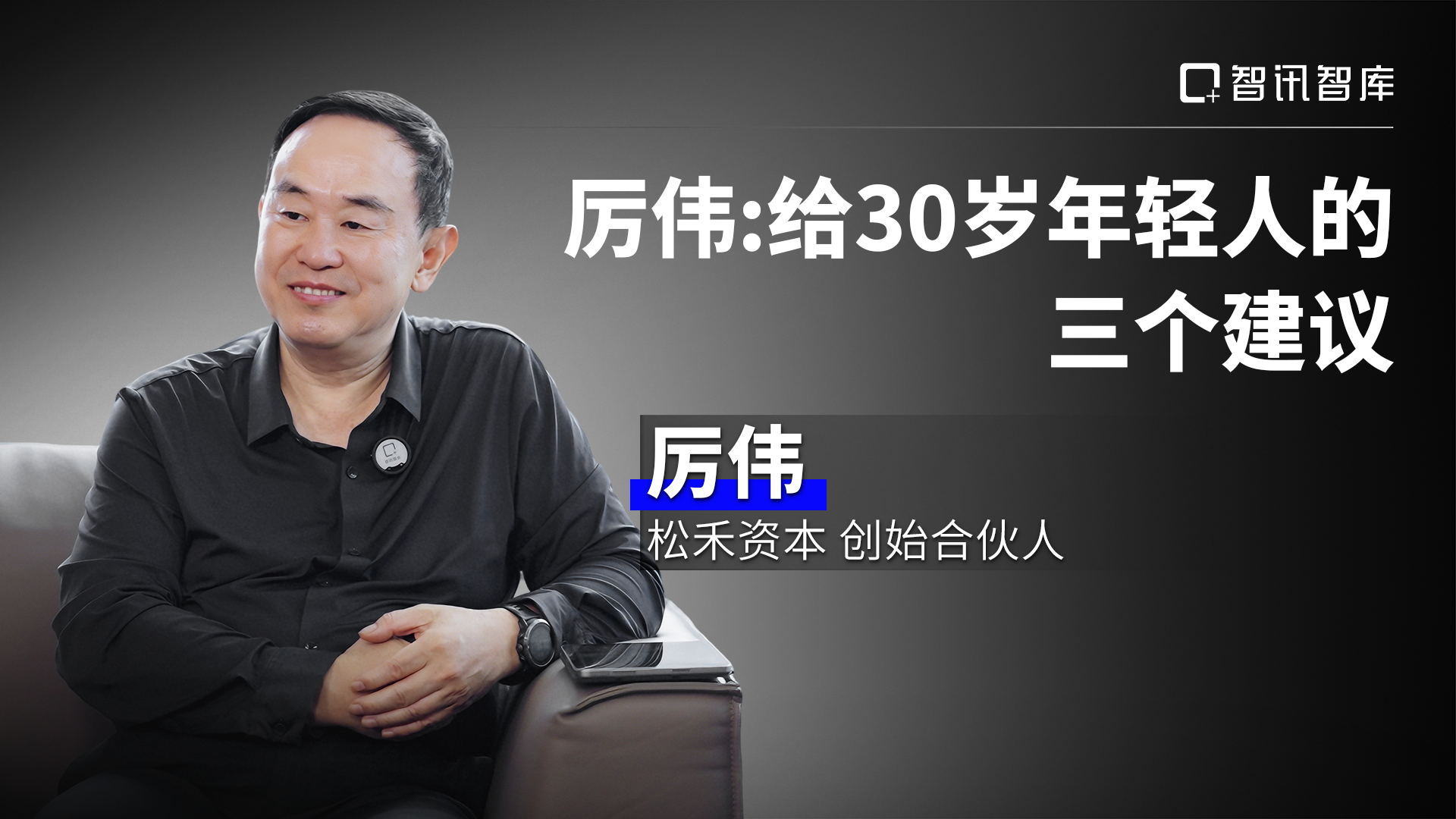 厉伟：给30岁年轻人的三个建议