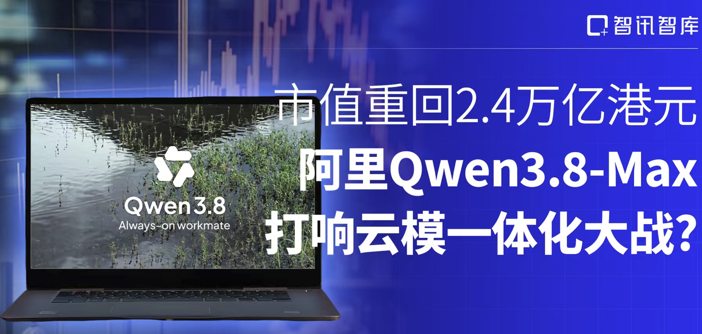 市值重回2.3万亿港元，阿里Qwen3.8-Max打响云模一体化大战？