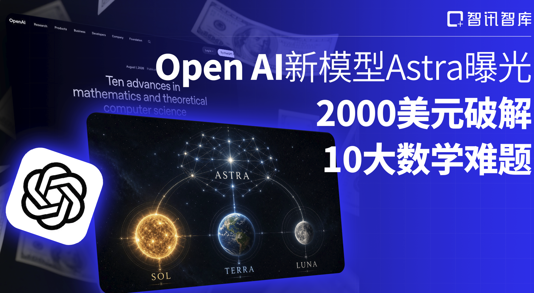 OpenAI新模型Astra曝光：2000美元破解10大数学难题