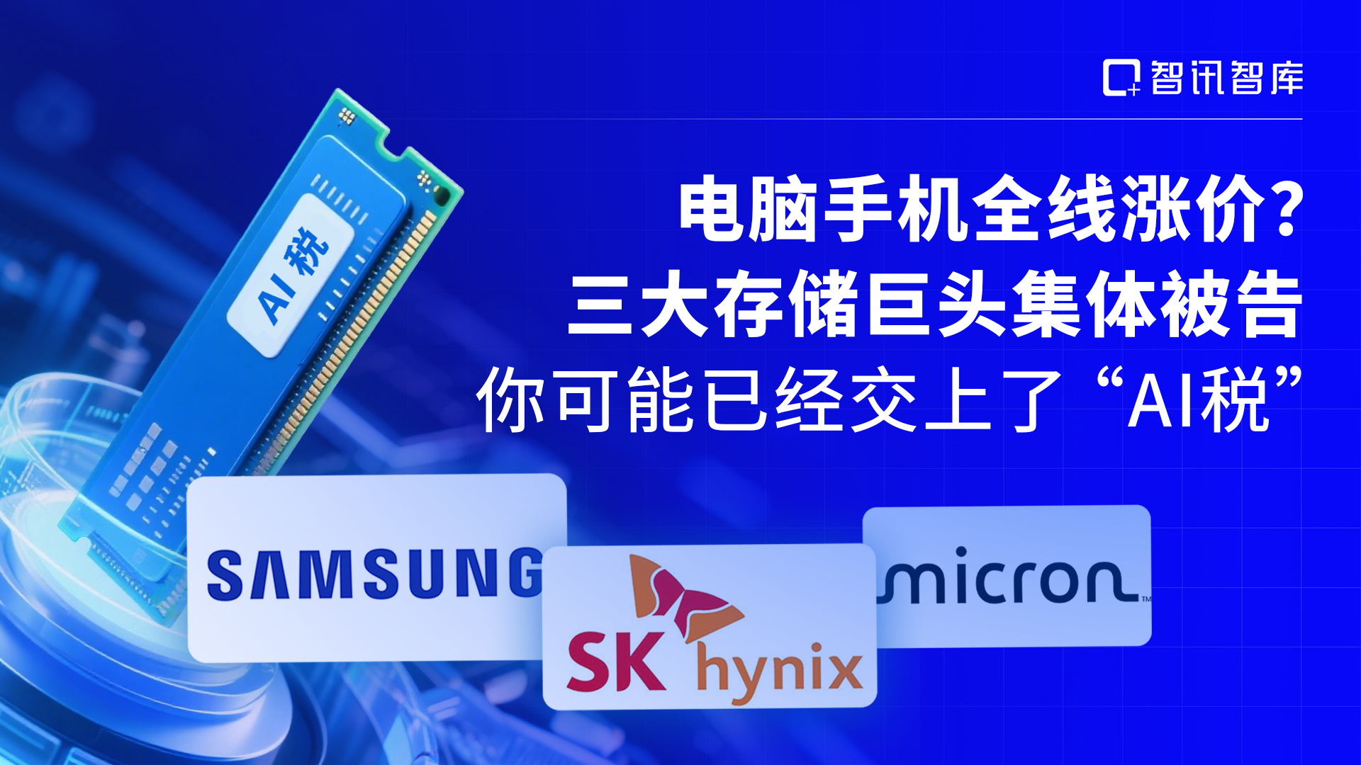 电脑手机全线涨价？三大存储巨头集体被告，你可能已经交上了“AI税”