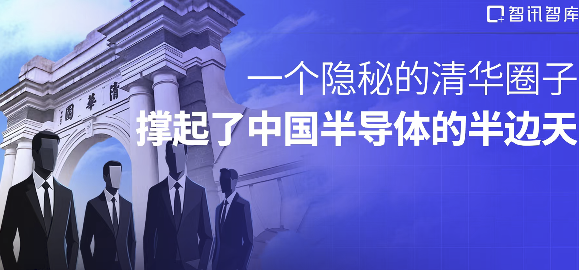 一个隐秘的清华圈子，撑起了中国半导体的半边天