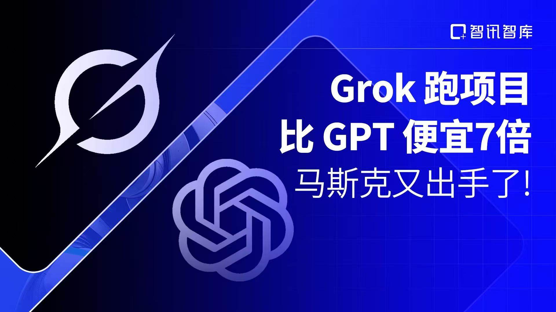 Grok跑项目比GPT便宜7倍，马斯克又出手了！