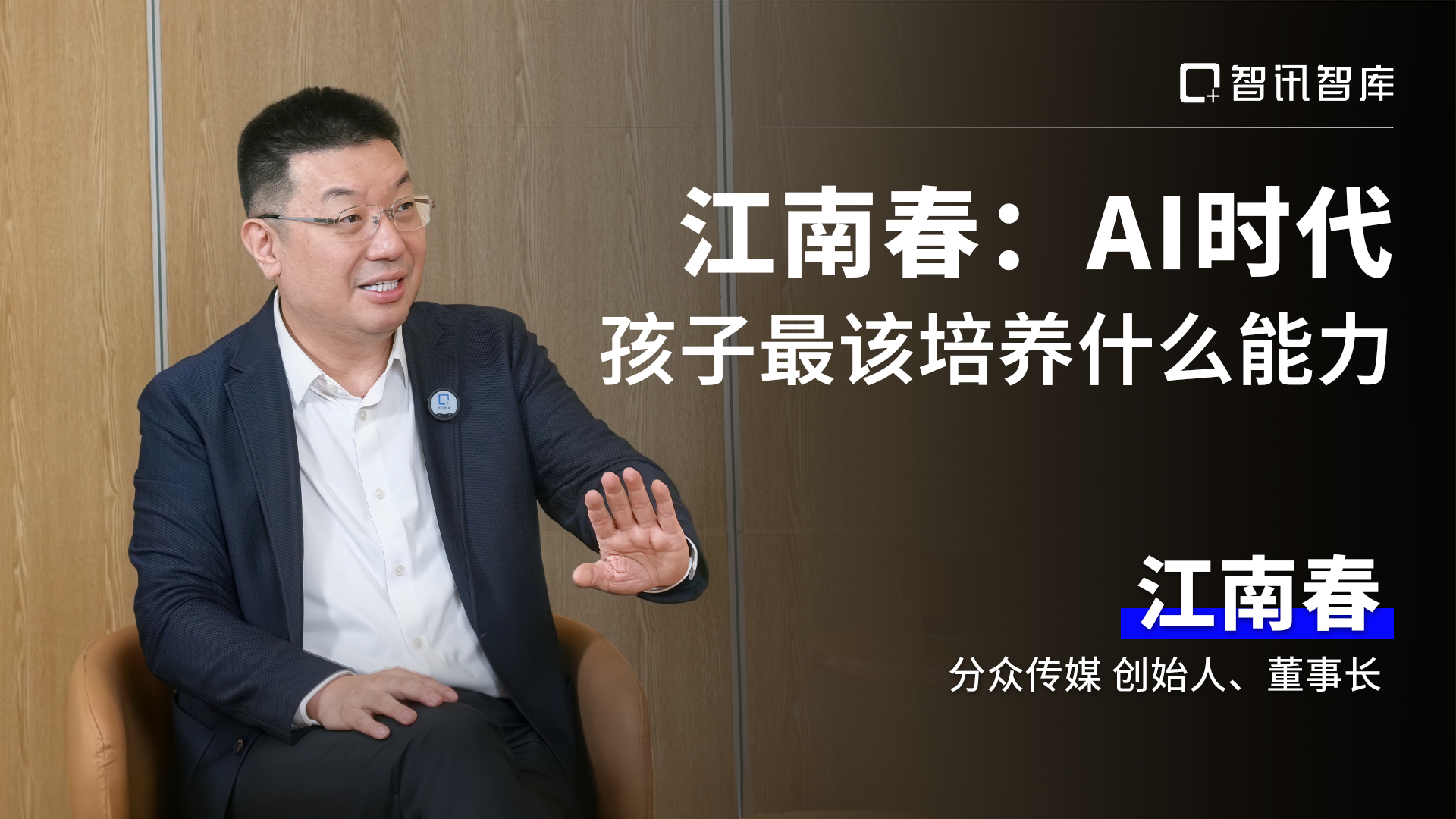 江南春：AI时代，孩子最该培养什么能力