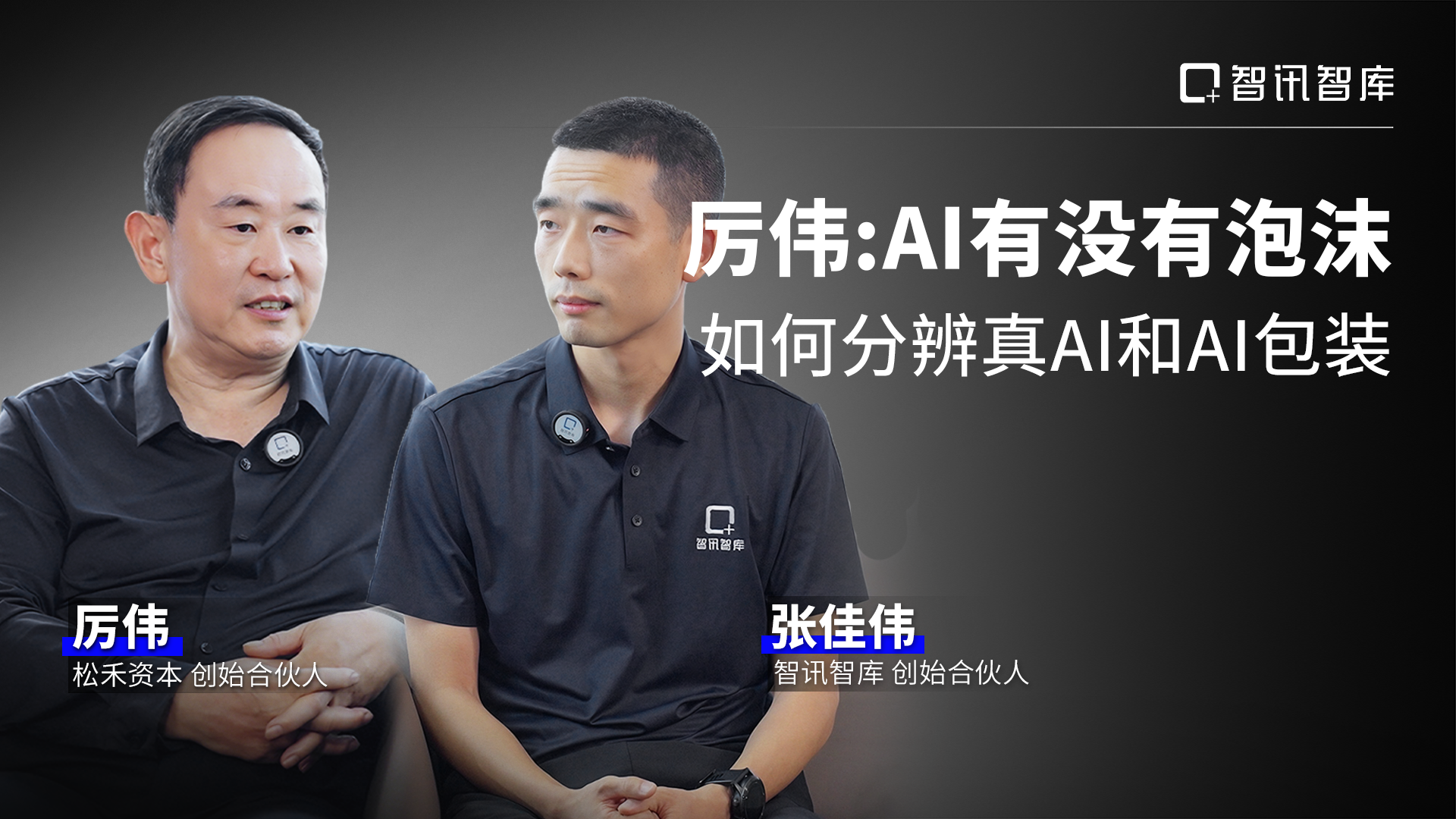 厉伟：AI有没有泡沫 如何分辨真AI和AI包装