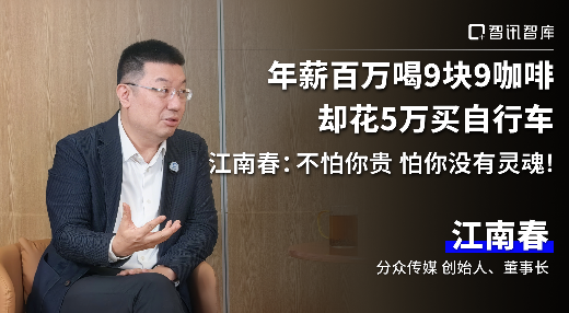 喝9块9咖啡，却花5万买自行车，江南春：不怕你贵，怕你没有灵魂！