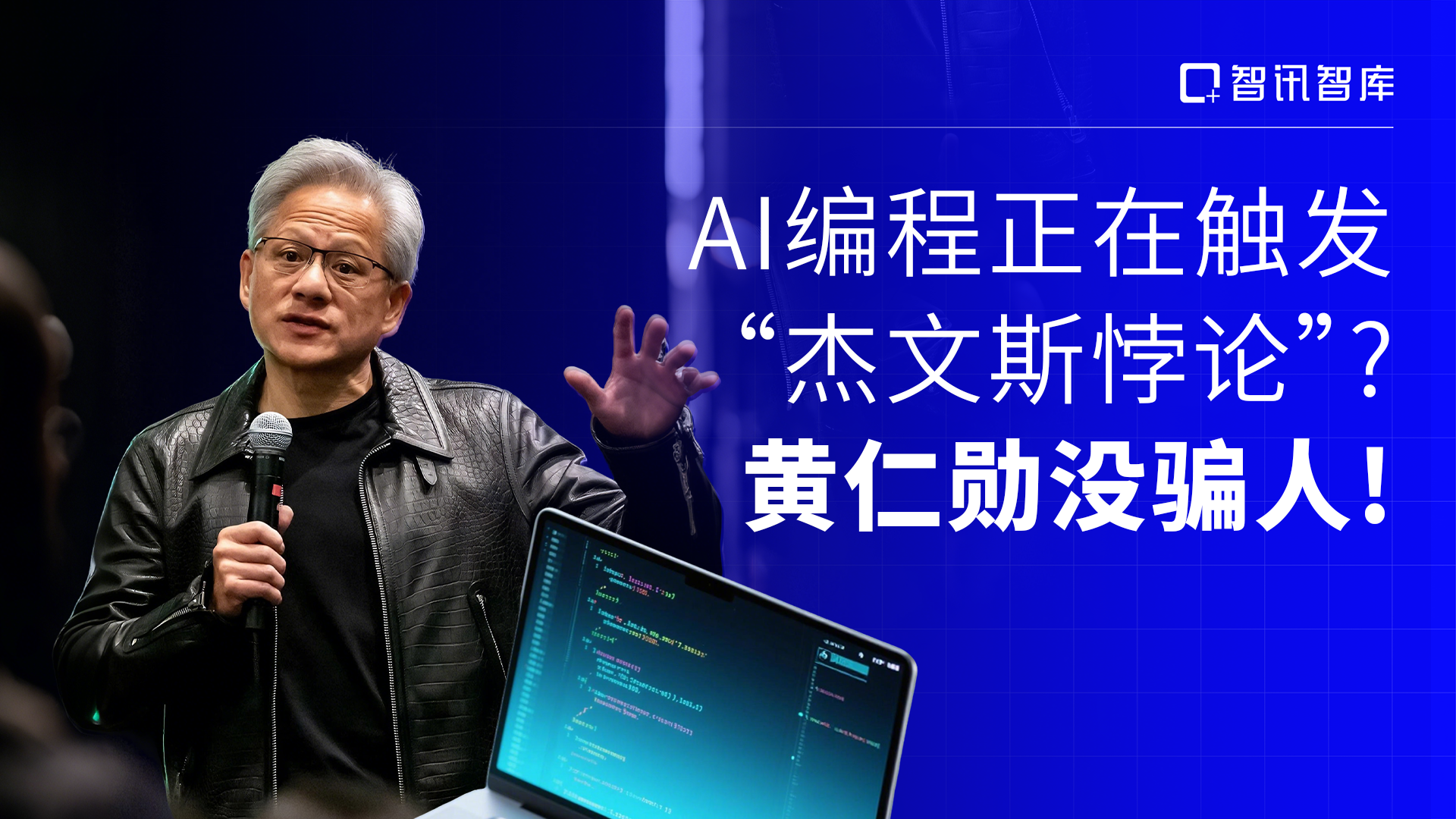 AI编程正在触发“杰文斯悖论”？黄仁勋没骗人！