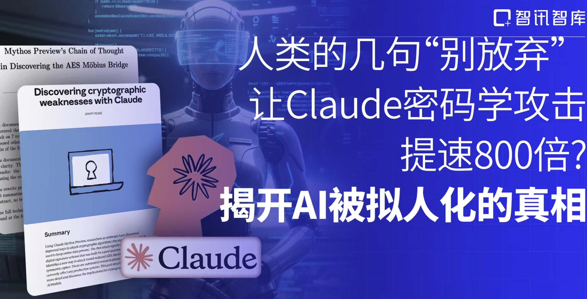 人类的几句“别放弃”，让Claude密码学攻击提速800倍？揭开AI被拟人化的真相